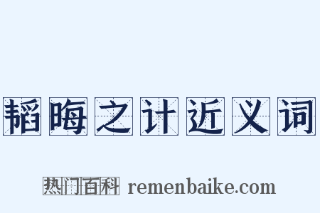 韬晦之计近义词是什么意思的图片
